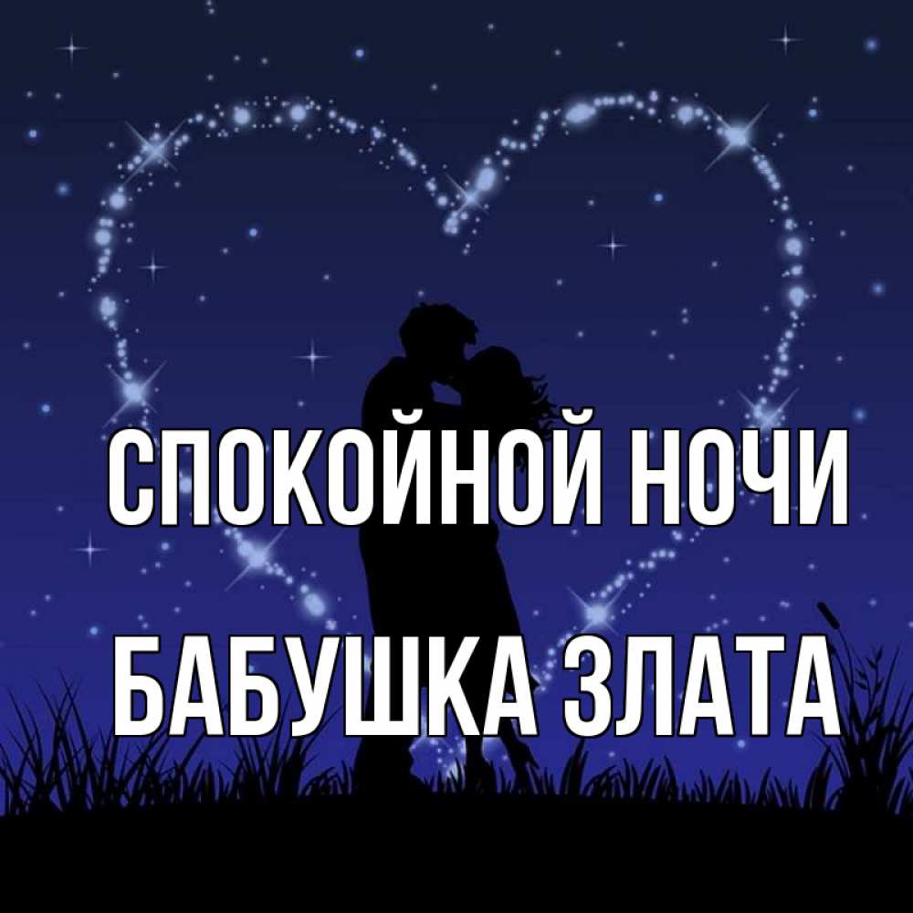 Открытка на каждый день с именем, Бабушка-Злата Спокойной ночи сладких снов Прикольная открытка с пожеланием онлайн скачать бесплатно 