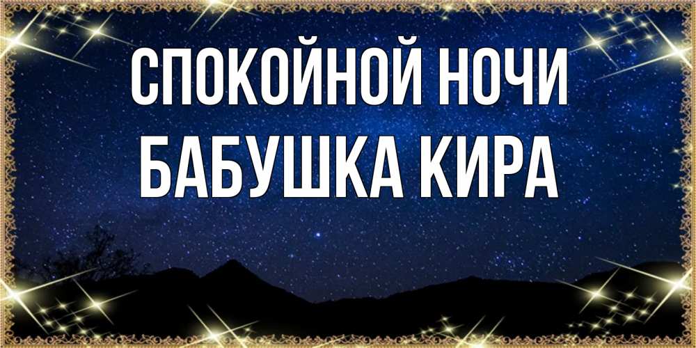 Открытка на каждый день с именем, Бабушка-Кира Спокойной ночи млечный путь Прикольная открытка с пожеланием онлайн скачать бесплатно 