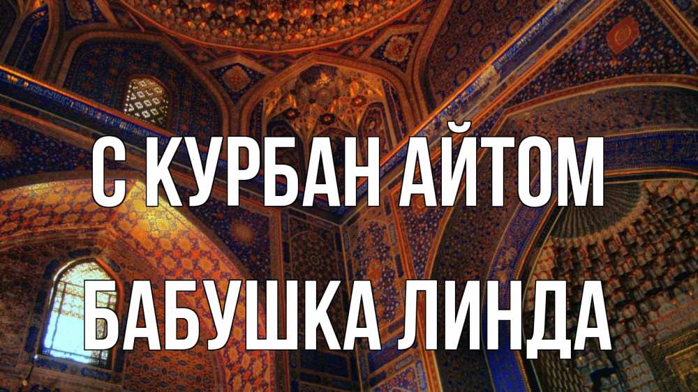 Открытка на каждый день с именем, Бабушка-Линда С курбан айтом мечеть Прикольная открытка с пожеланием онлайн скачать бесплатно 