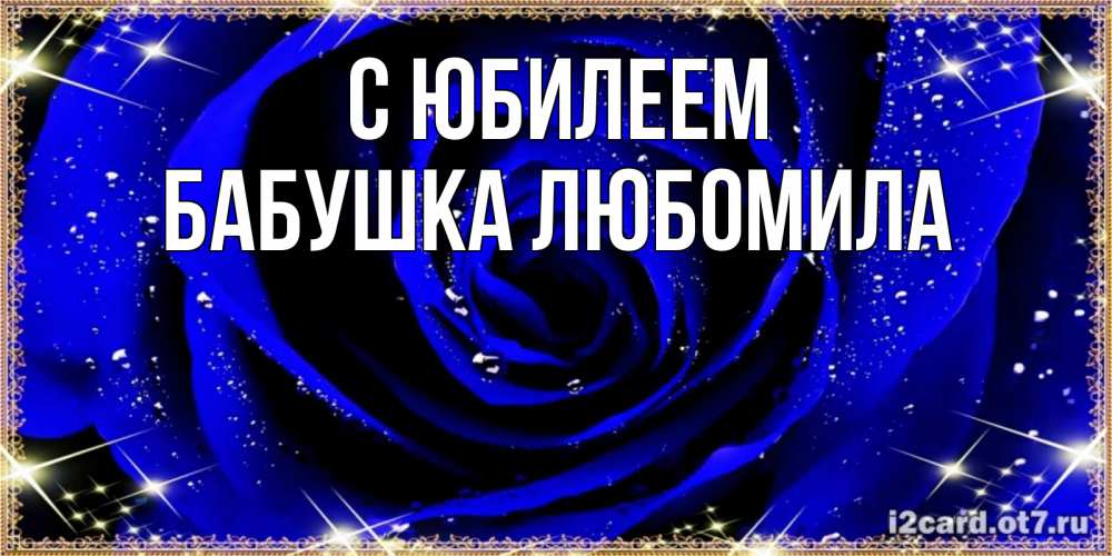 Открытка на каждый день с именем, Бабушка-Любомила С юбилеем голубые цветы в росе Прикольная открытка с пожеланием онлайн скачать бесплатно 