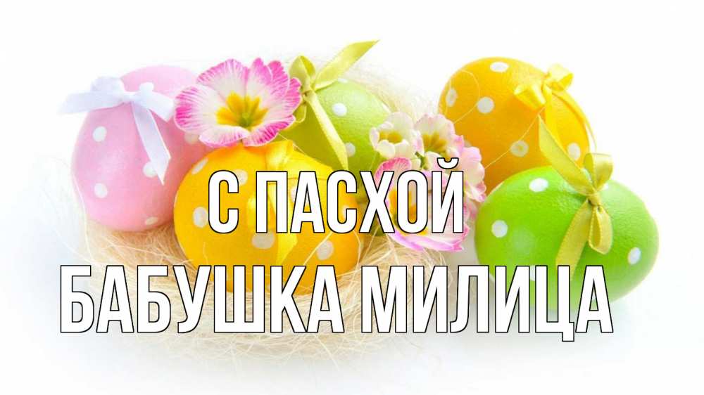 Открытка на каждый день с именем, Бабушка-Милица С пасхой пасха Прикольная открытка с пожеланием онлайн скачать бесплатно 