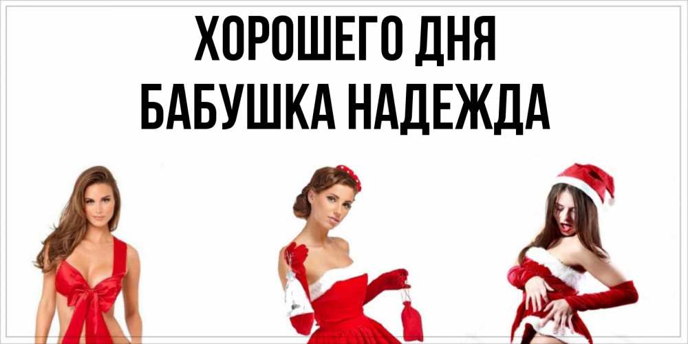 Открытка на каждый день с именем, Бабушка-Надежда Хорошего дня пожелай парню отличного дня Прикольная открытка с пожеланием онлайн скачать бесплатно 