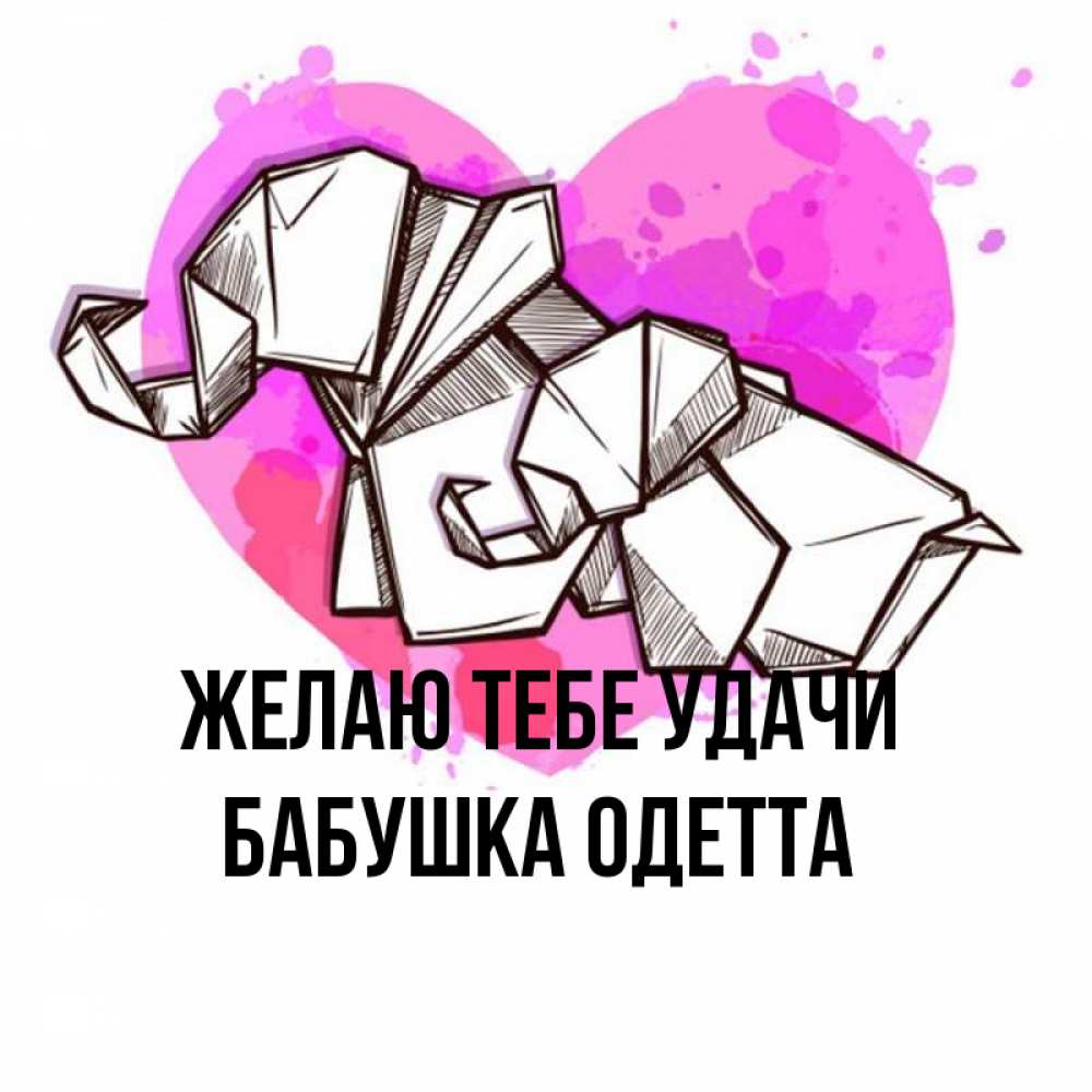 Открытка на каждый день с именем, Бабушка-Одетта Желаю тебе удачи оригами Прикольная открытка с пожеланием онлайн скачать бесплатно 