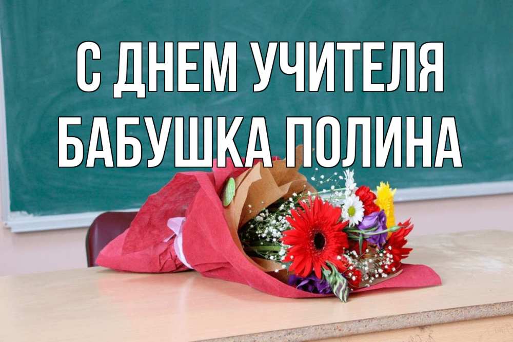 Открытка на каждый день с именем, Бабушка-Полина С днем учителя школа с днем учителя Прикольная открытка с пожеланием онлайн скачать бесплатно 