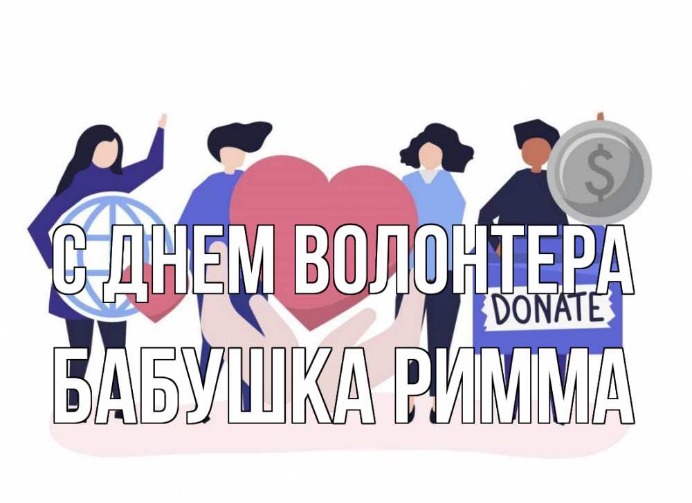 Открытка на каждый день с именем, Бабушка-Римма С днем волонтера с днем волонтера Прикольная открытка с пожеланием онлайн скачать бесплатно 