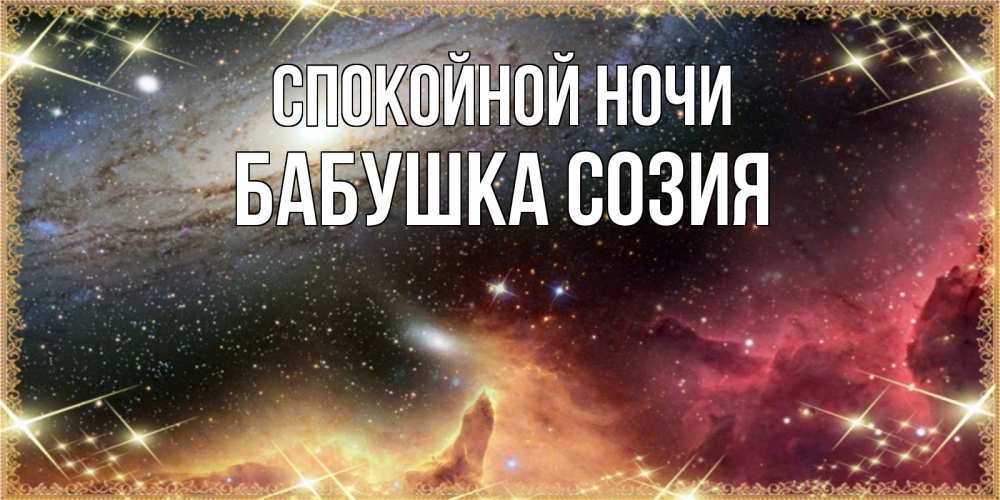 Открытка на каждый день с именем, Бабушка-Созия Спокойной ночи пожелание спокойного сна Прикольная открытка с пожеланием онлайн скачать бесплатно 