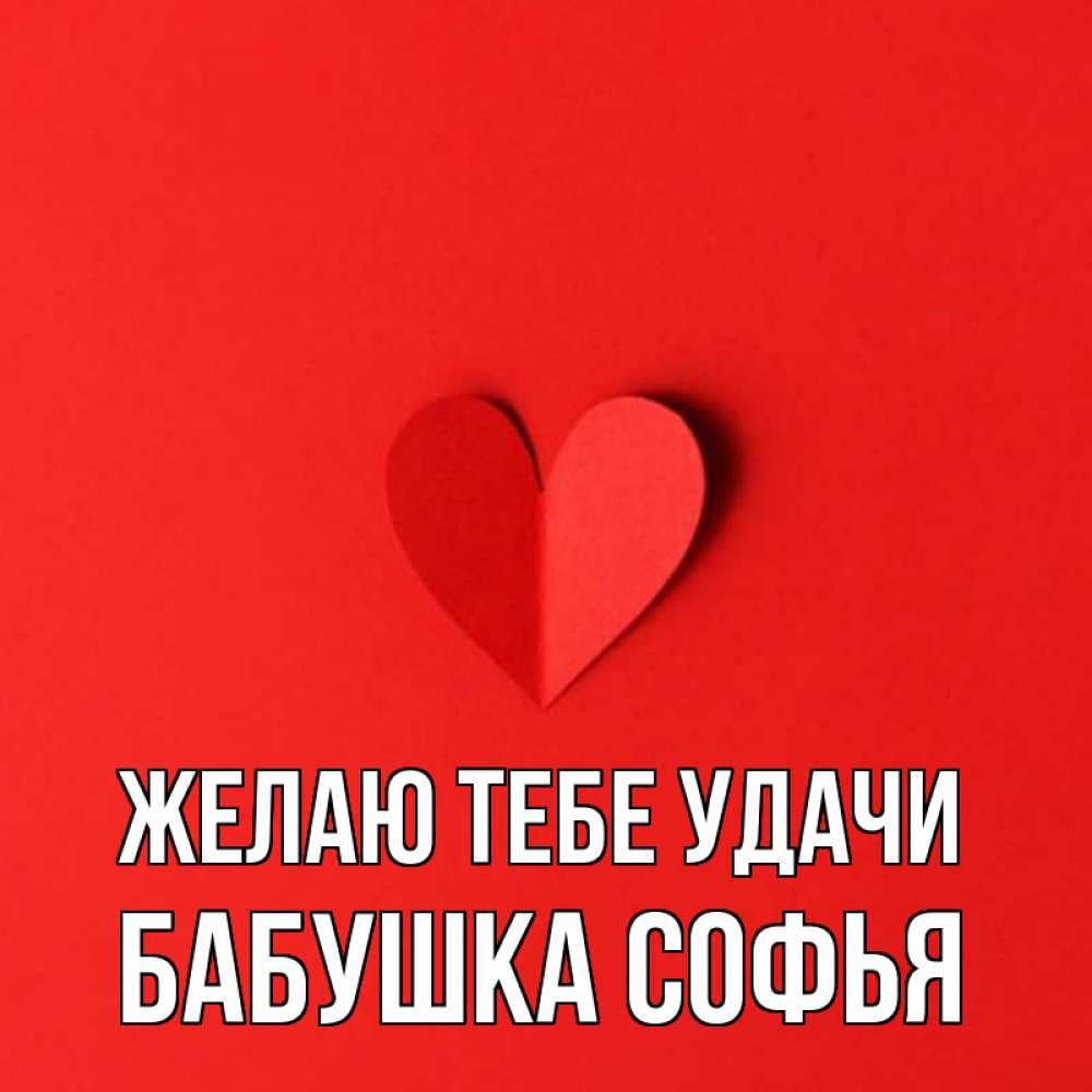 Открытка на каждый день с именем, Бабушка-Софья Желаю тебе удачи пусть повезет для любимых 1 Прикольная открытка с пожеланием онлайн скачать бесплатно 