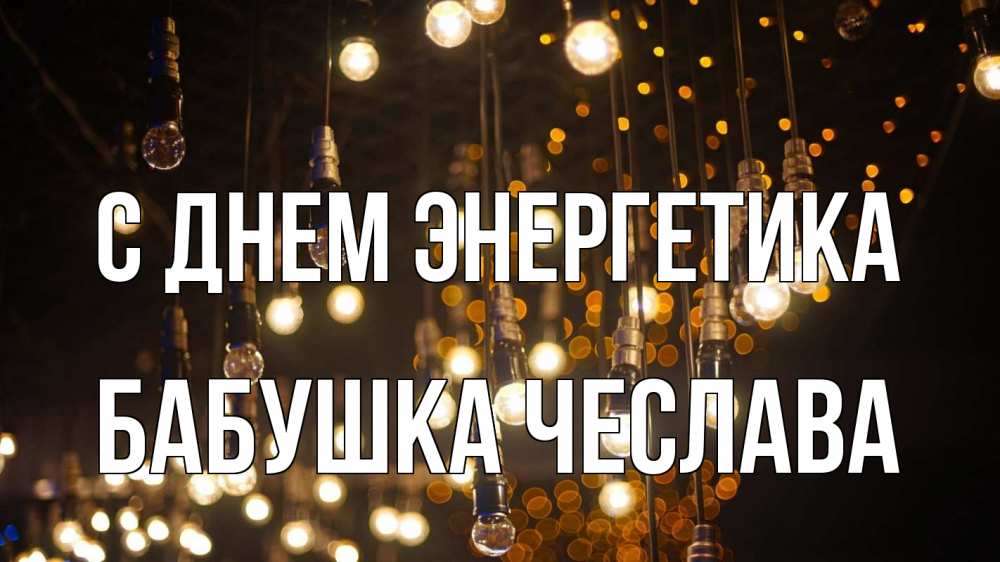 Открытка на каждый день с именем, Бабушка-Чеслава С днем энергетика гирлянда Прикольная открытка с пожеланием онлайн скачать бесплатно 