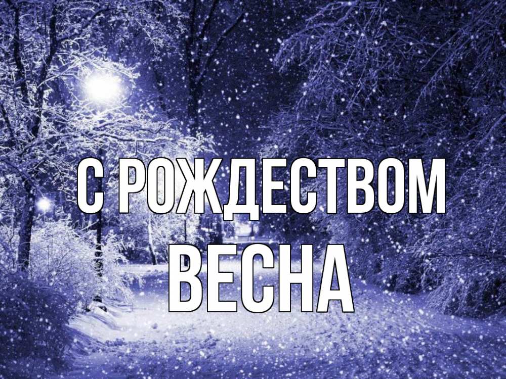 Открытка на каждый день с именем, Весна С рождеством зима, снег, фонарь Прикольная открытка с пожеланием онлайн скачать бесплатно 