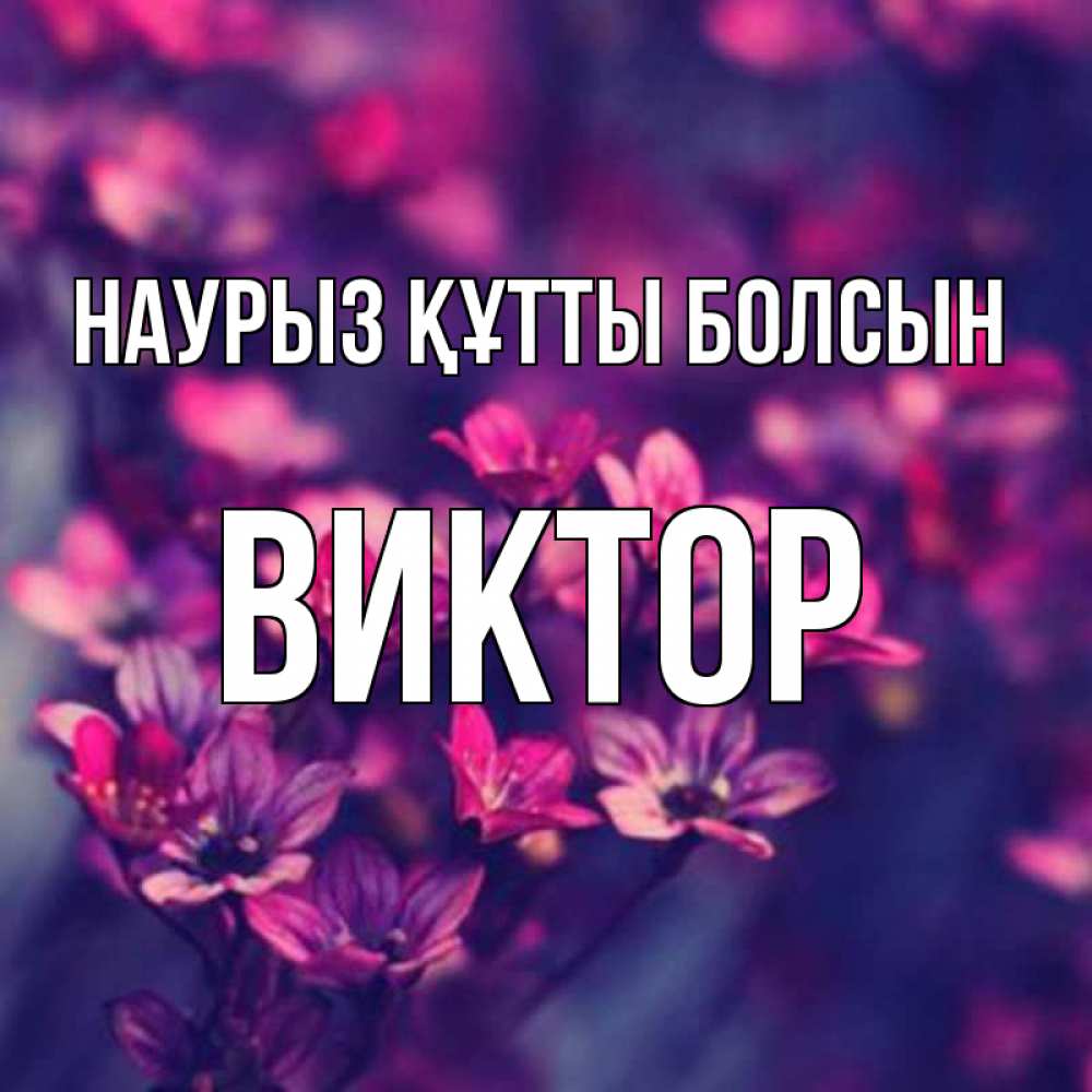 Открытка на каждый день с именем, Виктор Наурыз құтты болсын небольшие цветы 1 Прикольная открытка с пожеланием онлайн скачать бесплатно 