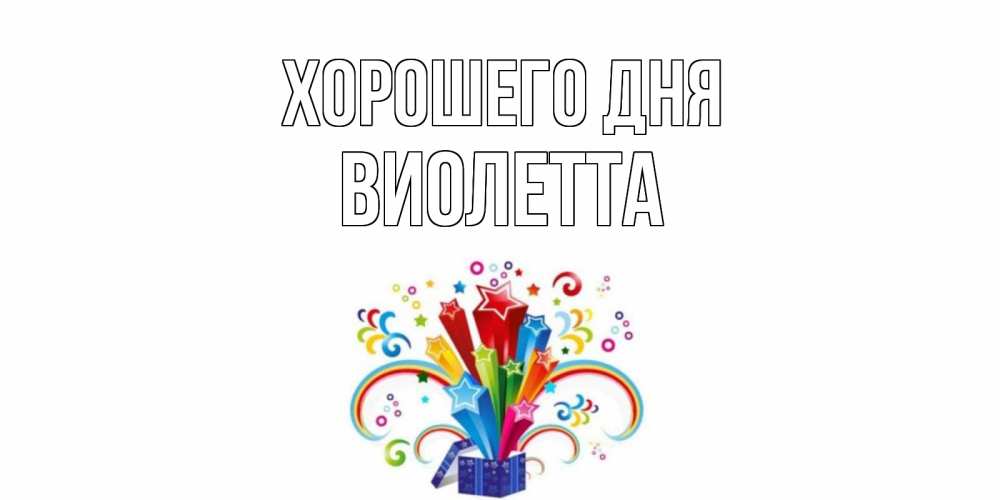 Открытка на каждый день с именем, Виолетта Хорошего дня праздник Прикольная открытка с пожеланием онлайн скачать бесплатно 
