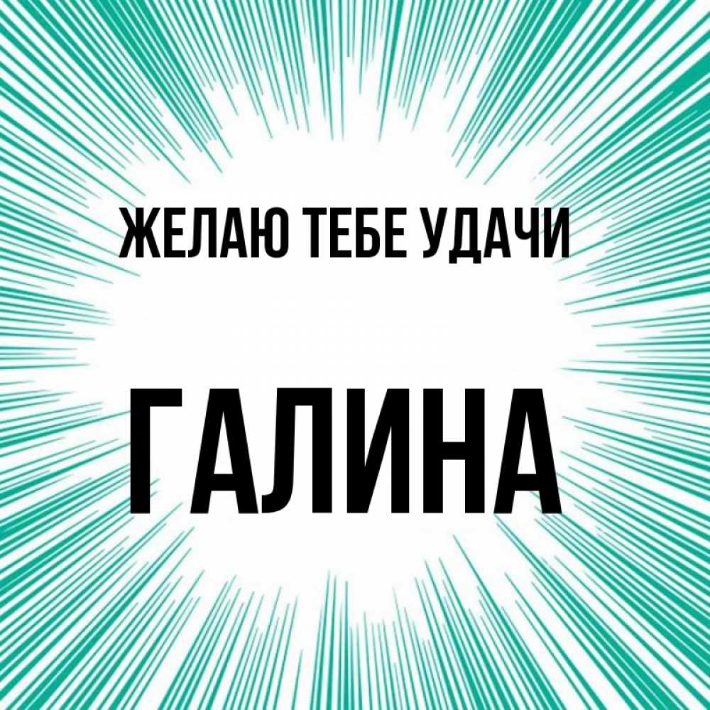 Открытка на каждый день с именем, Галина Желаю тебе удачи на удачу Прикольная открытка с пожеланием онлайн скачать бесплатно 