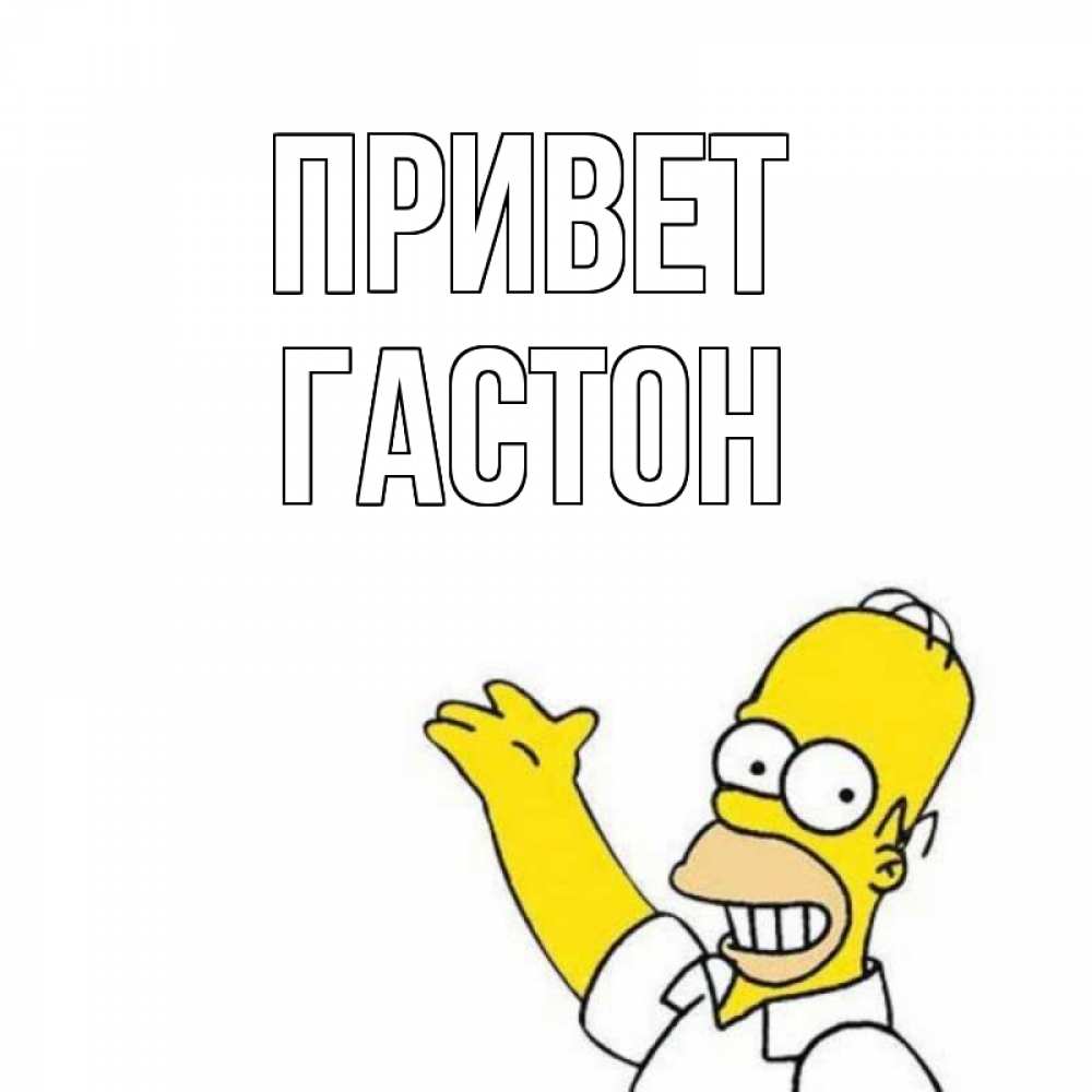 Открытка на каждый день с именем, Гастон Привет Симпсоны Прикольная открытка с пожеланием онлайн скачать бесплатно 