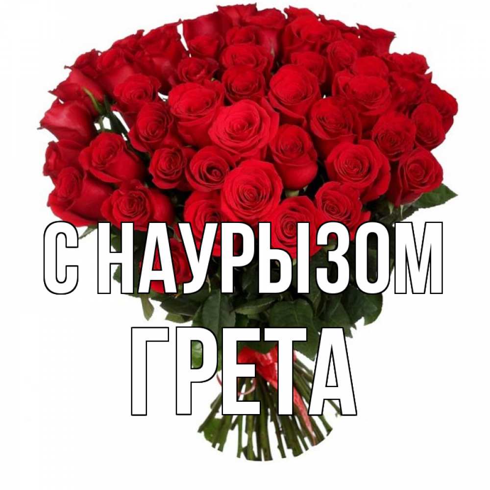 Открытка на каждый день с именем, Грета С наурызом цветы на праздник весны наурыз 1 Прикольная открытка с пожеланием онлайн скачать бесплатно 