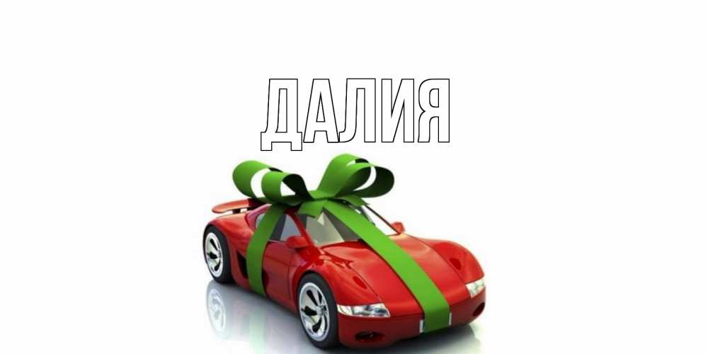 Картинка  с именем , Далия
