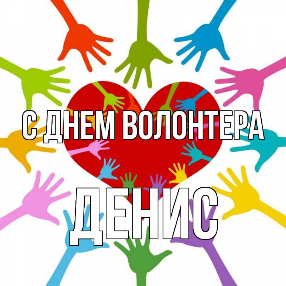 Открытка на каждый день с именем, Денис С днем волонтера с днем волонтера Прикольная открытка с пожеланием онлайн скачать бесплатно 