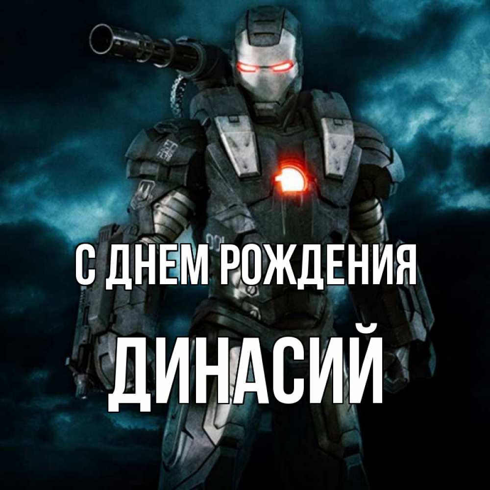 Открытка на каждый день с именем, Динасий С днем рождения марвел супергерой в новом костюме Прикольная открытка с пожеланием онлайн скачать бесплатно 