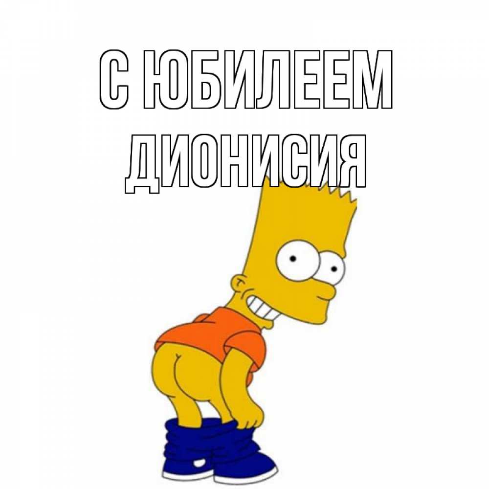 Открытка на каждый день с именем, Дионисия С юбилеем прикольные поздравления Прикольная открытка с пожеланием онлайн скачать бесплатно 