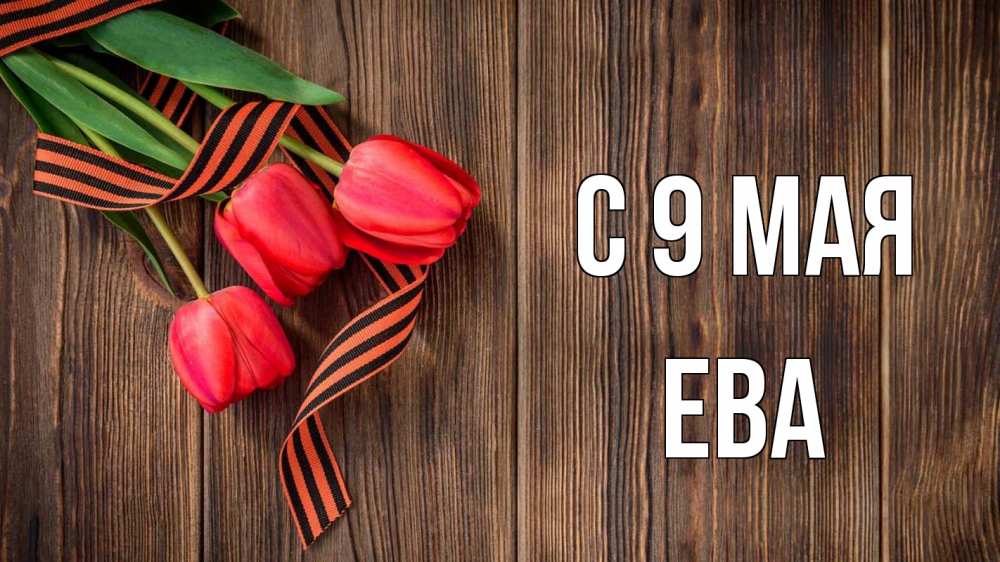 Открытка на каждый день с именем, Ева С 9 мая 9 мая Прикольная открытка с пожеланием онлайн скачать бесплатно 