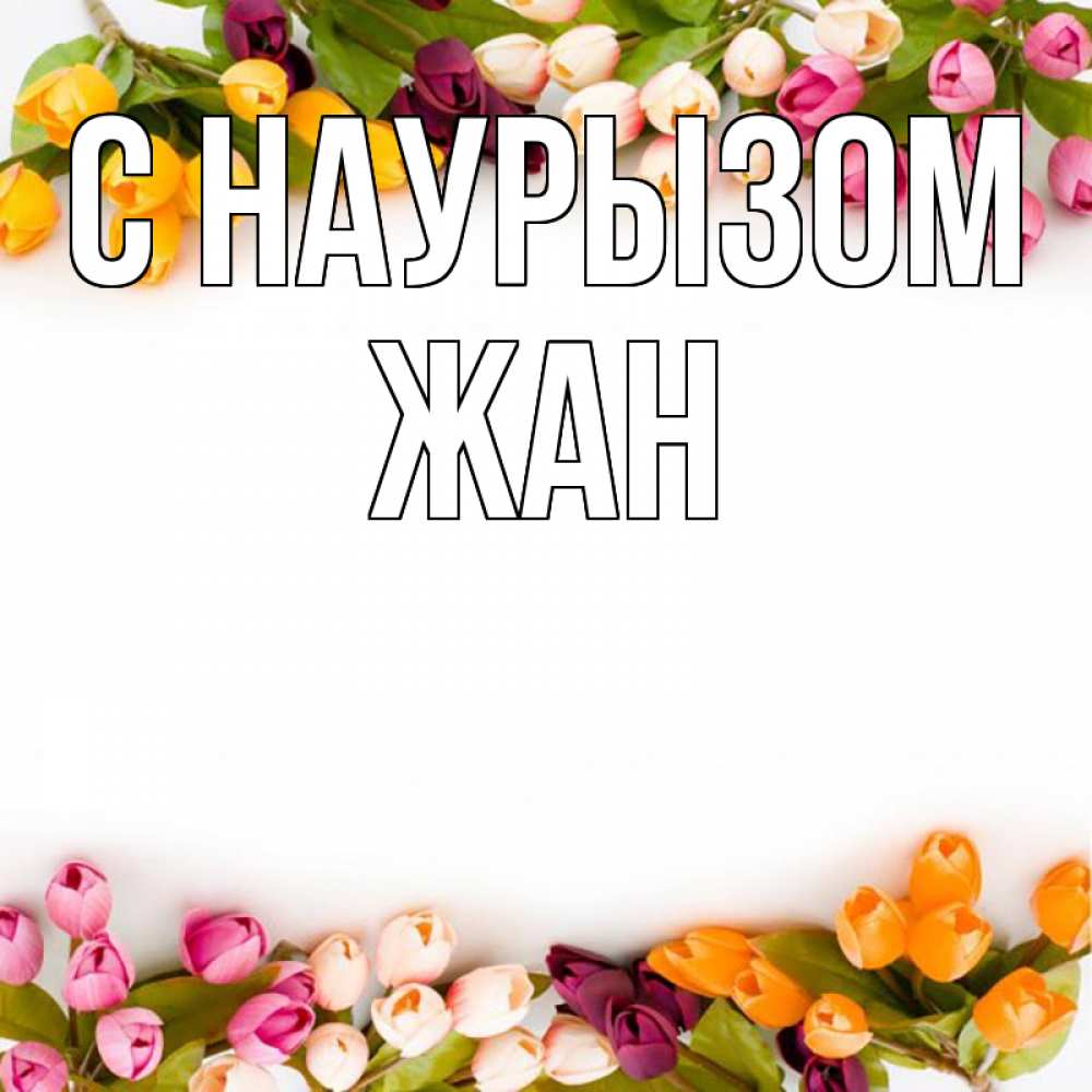 Открытка на каждый день с именем, Жан С наурызом весна март Прикольная открытка с пожеланием онлайн скачать бесплатно 