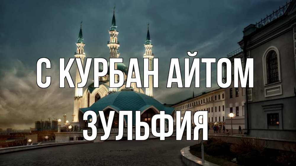 Открытка на каждый день с именем, Зульфия С курбан айтом мечеть Прикольная открытка с пожеланием онлайн скачать бесплатно 