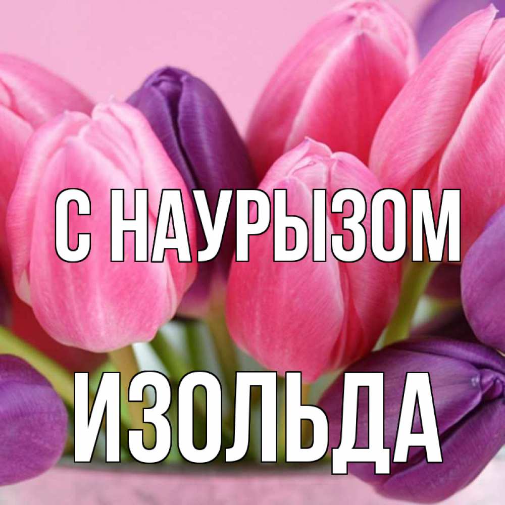Открытка на каждый день с именем, Изольда С наурызом маме 1 Прикольная открытка с пожеланием онлайн скачать бесплатно 