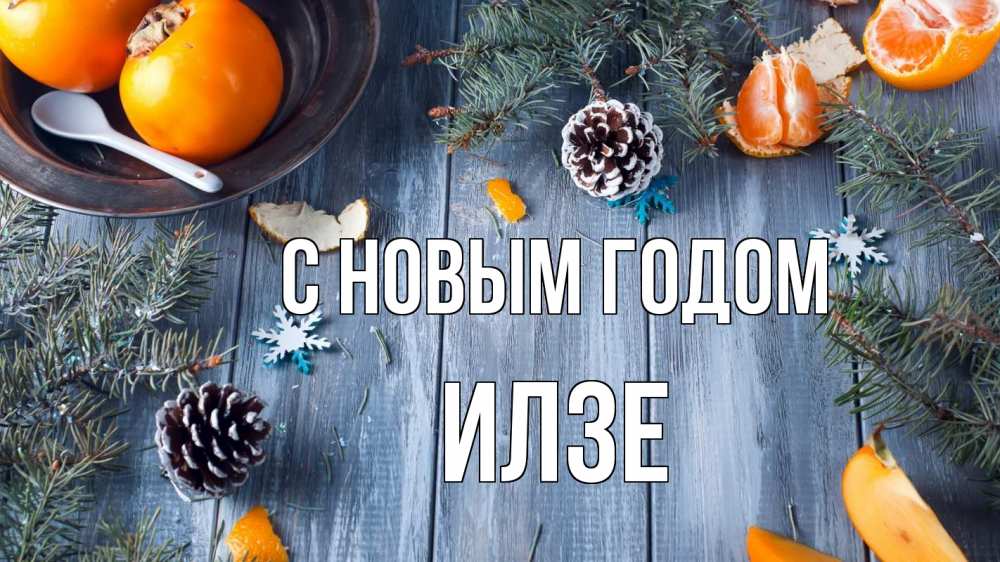 Открытка на каждый день с именем, Илзе С новым годом мандарины шишки 1 Прикольная открытка с пожеланием онлайн скачать бесплатно 