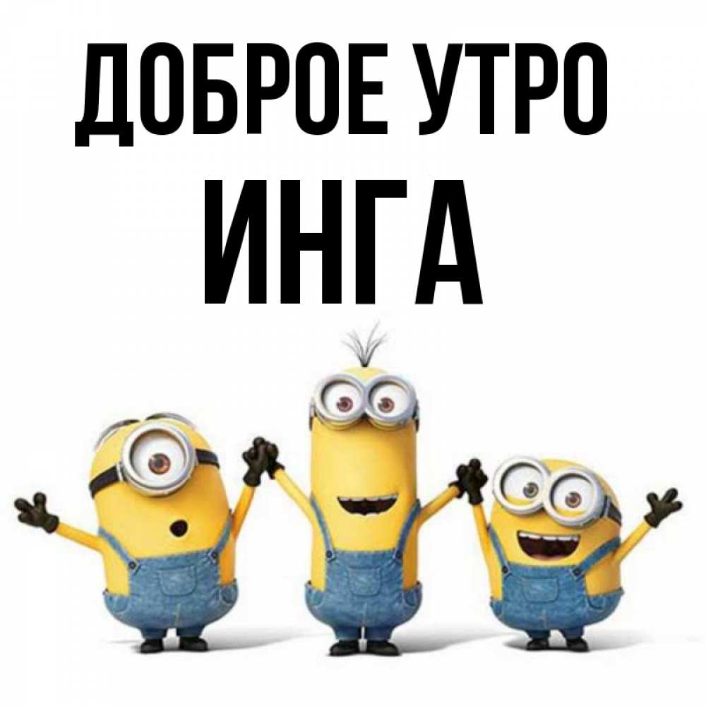 Открытка на каждый день с именем, Инга Доброе утро бодренького утра Прикольная открытка с пожеланием онлайн скачать бесплатно 