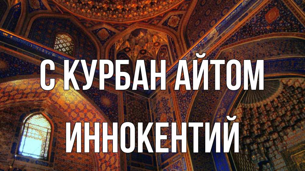 Открытка на каждый день с именем, Иннокентий С курбан айтом мечеть Прикольная открытка с пожеланием онлайн скачать бесплатно 