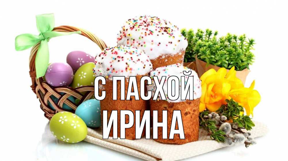 Открытка на каждый день с именем, Ирина С пасхой пасха Прикольная открытка с пожеланием онлайн скачать бесплатно 