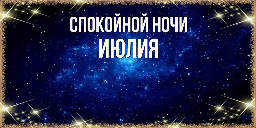Открытка на каждый день с именем, Июлия Спокойной ночи открытки перед сном Прикольная открытка с пожеланием онлайн скачать бесплатно 