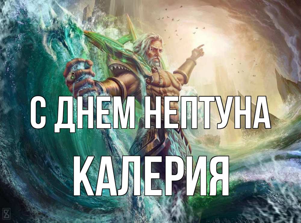 Открытка на каждый день с именем, Калерия С днем нептуна с днем Нептуна Прикольная открытка с пожеланием онлайн скачать бесплатно 