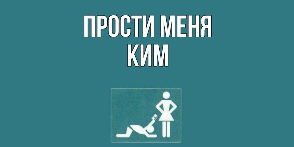 Открытка на каждый день с именем, Ким Прости меня прости Прикольная открытка с пожеланием онлайн скачать бесплатно 