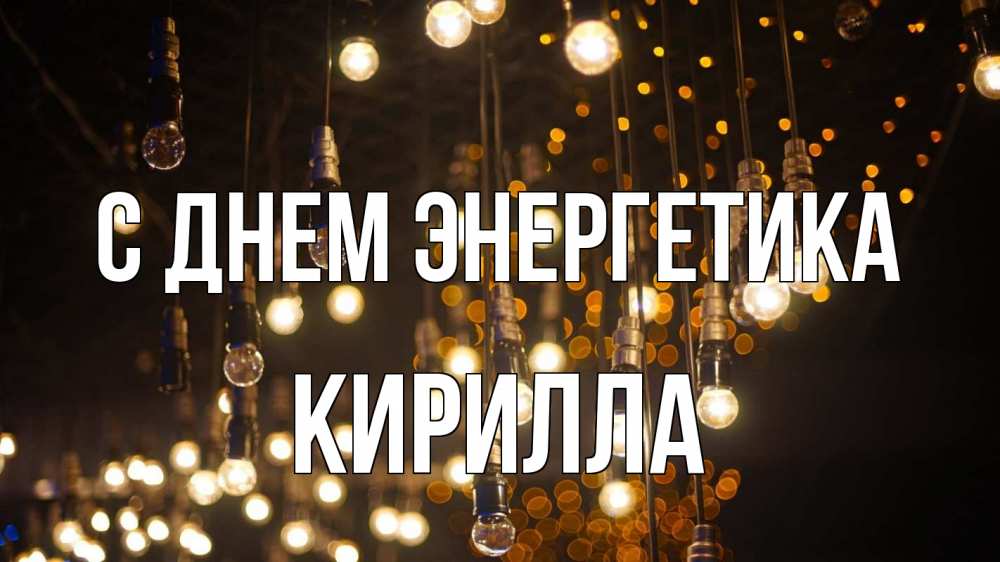 Открытка на каждый день с именем, Кирилла С днем энергетика гирлянда Прикольная открытка с пожеланием онлайн скачать бесплатно 