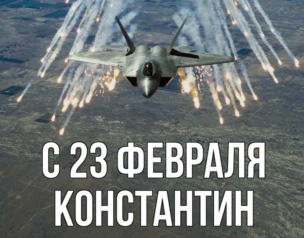 Открытка на каждый день с именем, Константин С 23 февраля 23 февраля Прикольная открытка с пожеланием онлайн скачать бесплатно 