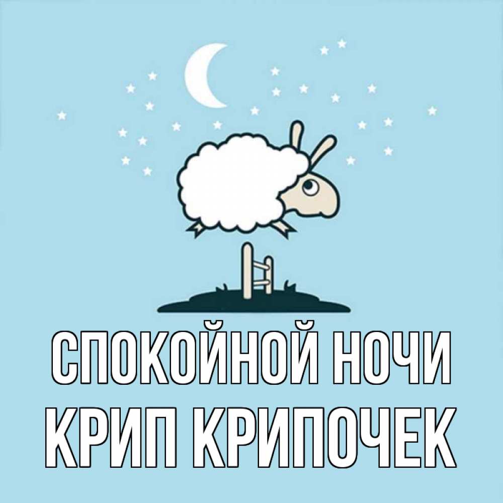 Картинка Спокойной ночи, Крип крипочек