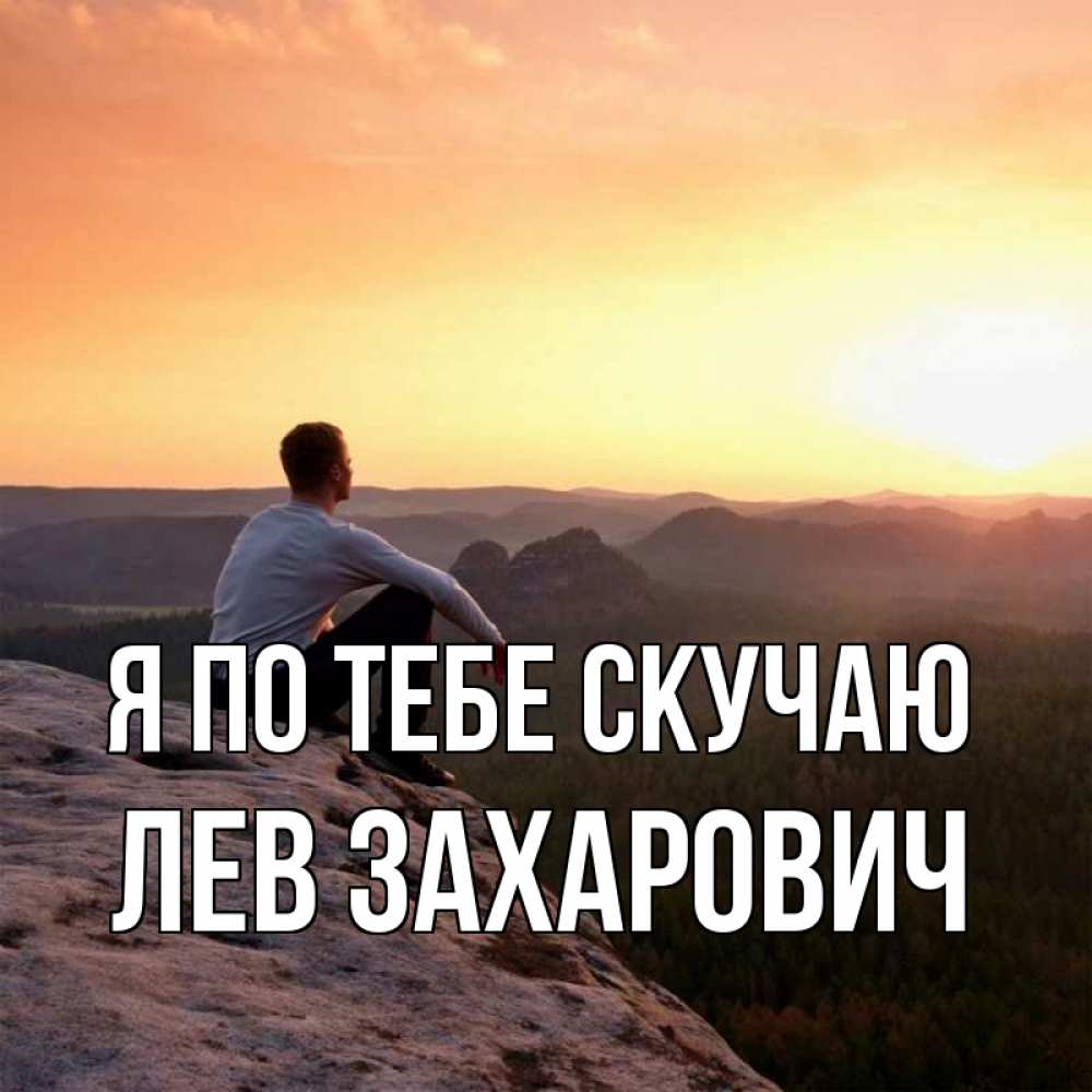 Открытка на каждый день с именем, Лев-Захарович Я по тебе скучаю открытка про скучашки 1 Прикольная открытка с пожеланием онлайн скачать бесплатно 