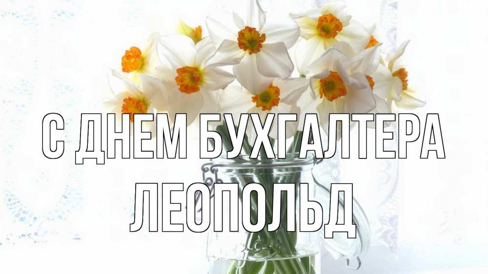 Открытка на каждый день с именем, Леопольд С днем бухгалтера с днем бухгалтера Прикольная открытка с пожеланием онлайн скачать бесплатно 