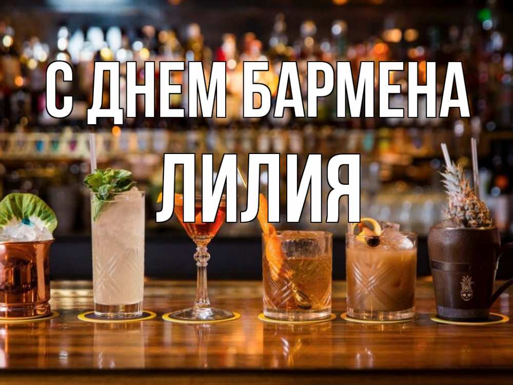 Открытка на каждый день с именем, Лилия С днем бармена с днем бармена Прикольная открытка с пожеланием онлайн скачать бесплатно 