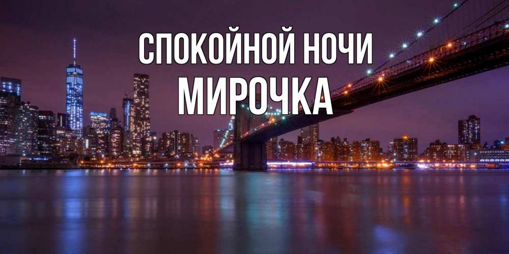 Открытка на каждый день с именем, МИРОЧКА Спокойной ночи ночной мост Прикольная открытка с пожеланием онлайн скачать бесплатно 