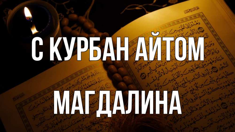 Открытка на каждый день с именем, Магдалина С курбан айтом каран Прикольная открытка с пожеланием онлайн скачать бесплатно 