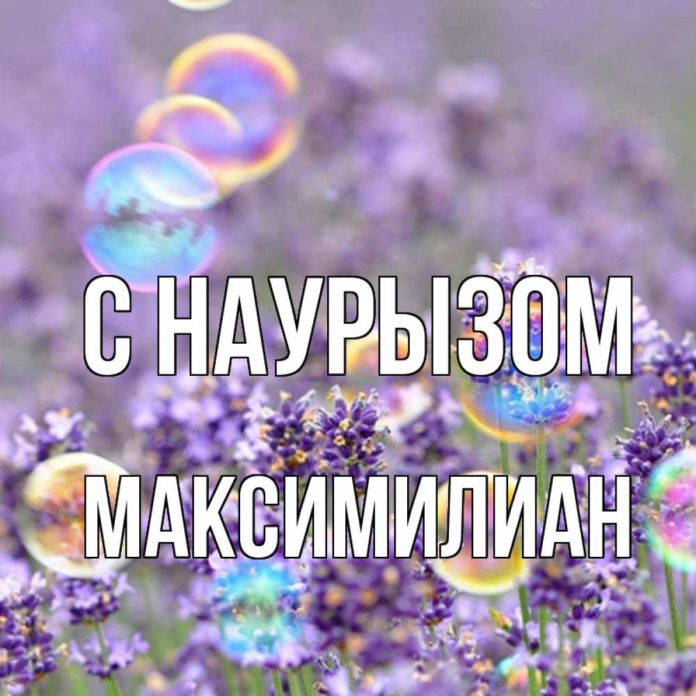 Открытка на каждый день с именем, Максимилиан С наурызом цветы Прикольная открытка с пожеланием онлайн скачать бесплатно 
