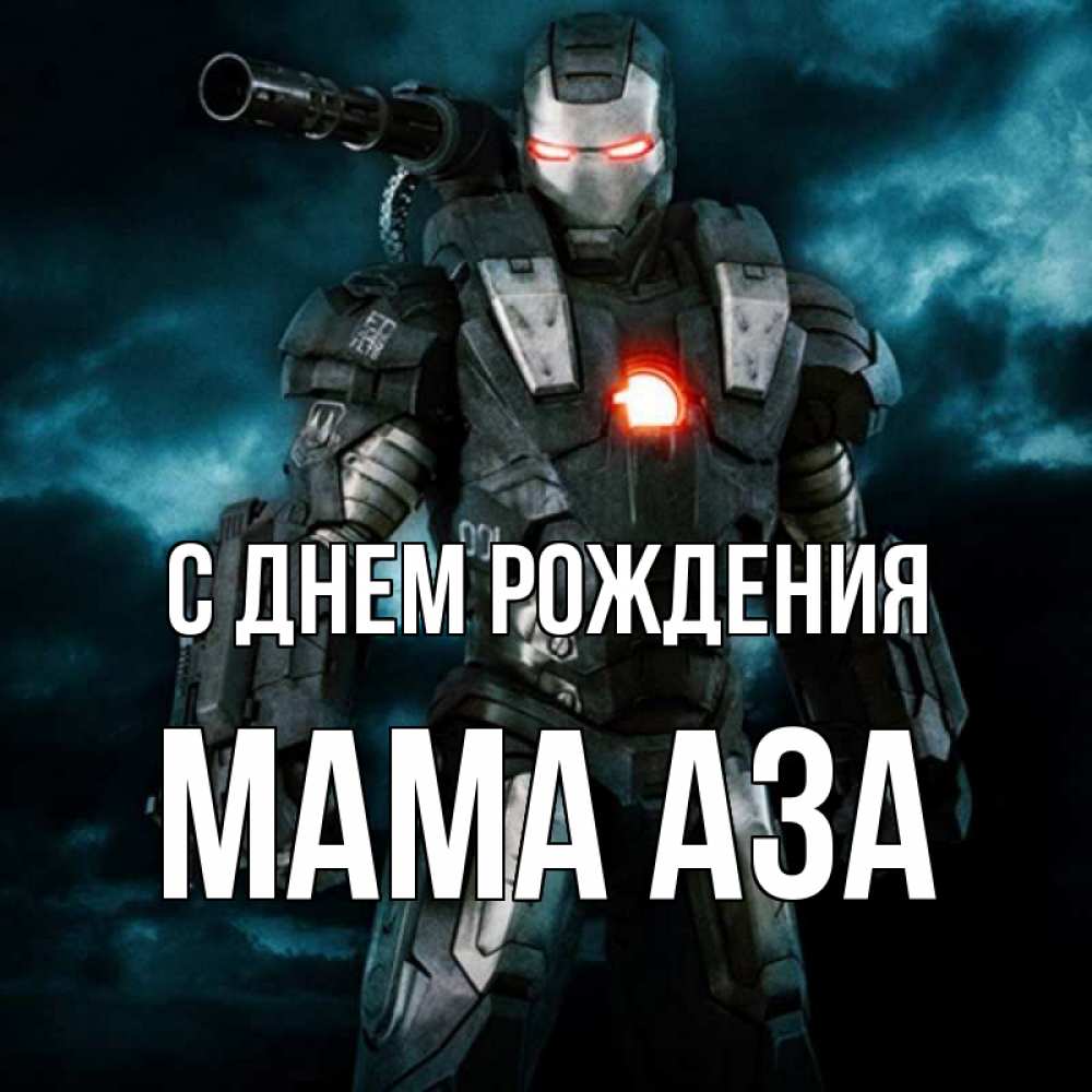 Открытка на каждый день с именем, Мама-Аза С днем рождения марвел супергерой в новом костюме Прикольная открытка с пожеланием онлайн скачать бесплатно 
