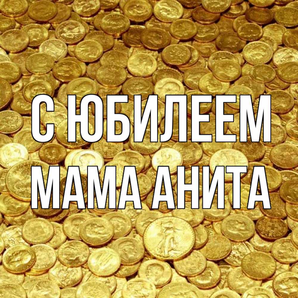 Открытка на каждый день с именем, Мама-Анита С юбилеем с пожеланием разбогатеть Прикольная открытка с пожеланием онлайн скачать бесплатно 