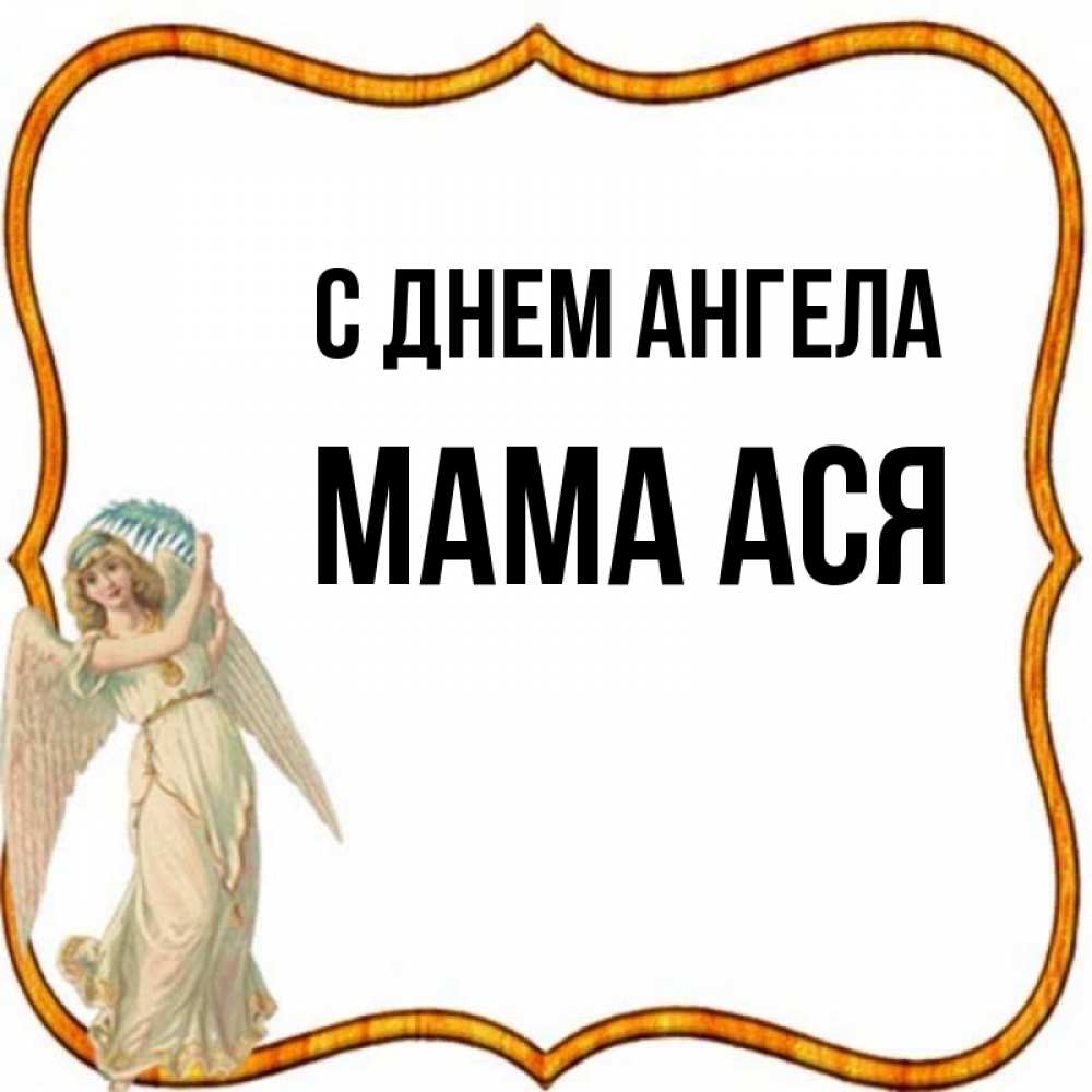 Открытка на каждый день с именем, Мама-Ася С днем ангела рамочка простая Прикольная открытка с пожеланием онлайн скачать бесплатно 