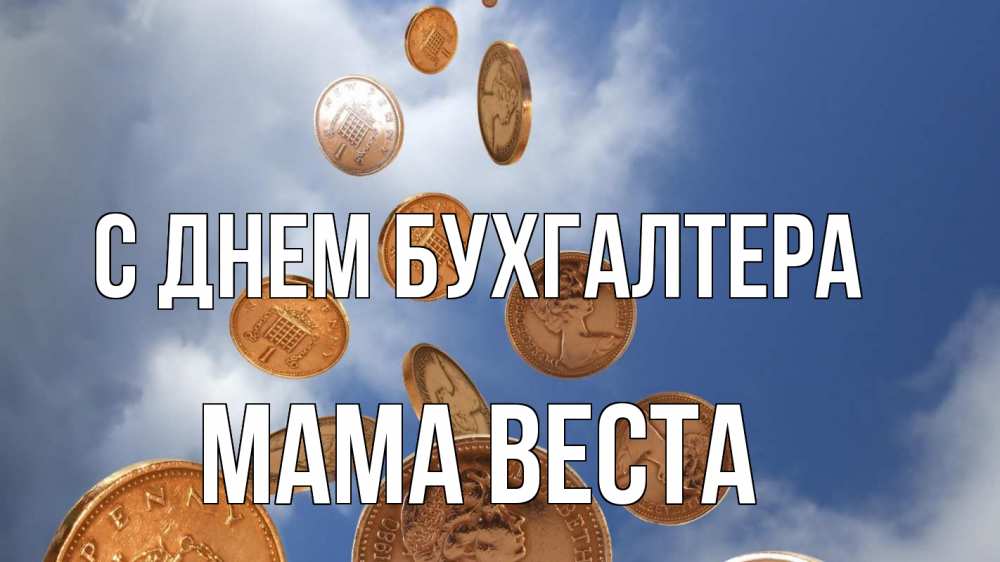 Открытка на каждый день с именем, Мама-Веста С днем бухгалтера с днем бухгалтера Прикольная открытка с пожеланием онлайн скачать бесплатно 