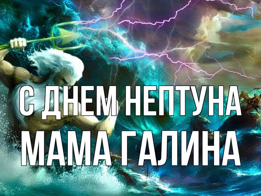 Открытка на каждый день с именем, Мама-Галина С днем нептуна с днем Нептуна Прикольная открытка с пожеланием онлайн скачать бесплатно 