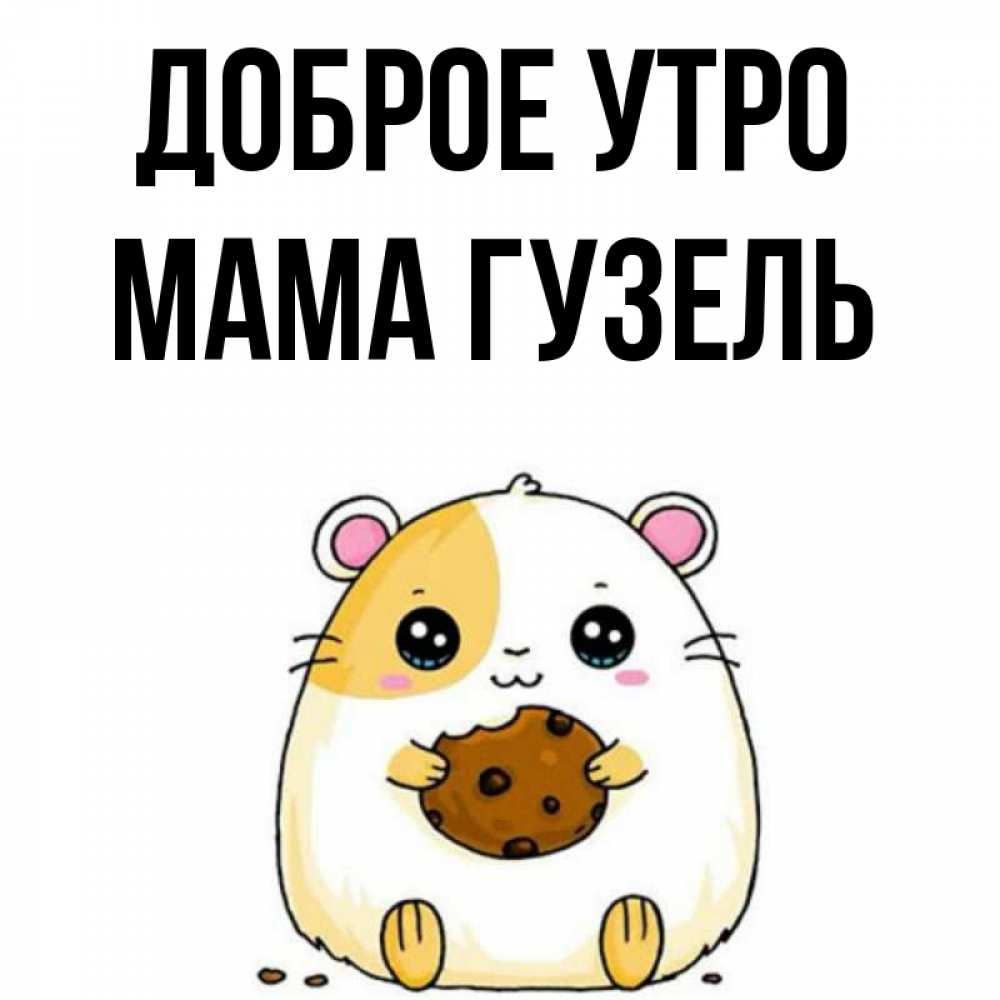 Открытка на каждый день с именем, Мама-Гузель Доброе утро есть печеньку. Утречко Прикольная открытка с пожеланием онлайн скачать бесплатно 
