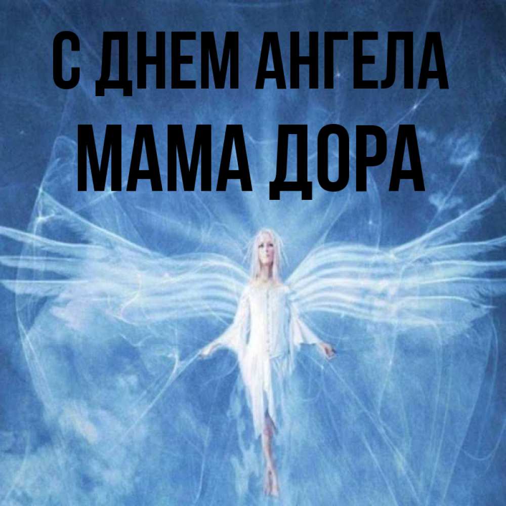 Открытка на каждый день с именем, Мама-Дора С днем ангела голубой фон и крылья как у стрекозы Прикольная открытка с пожеланием онлайн скачать бесплатно 