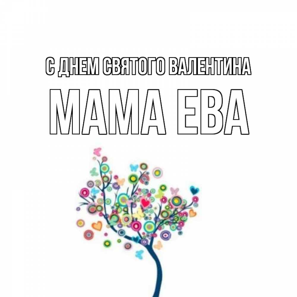 Открытка на каждый день с именем, Мама-Ева С днем Святого Валентина дерево на валентинке Прикольная открытка с пожеланием онлайн скачать бесплатно 